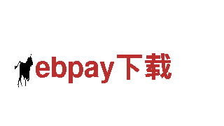 探索ebpay下载，领略绝美风光